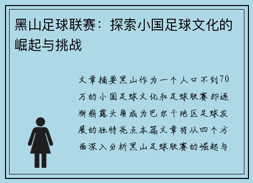黑山足球联赛：探索小国足球文化的崛起与挑战