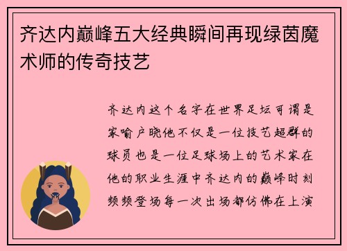 齐达内巅峰五大经典瞬间再现绿茵魔术师的传奇技艺