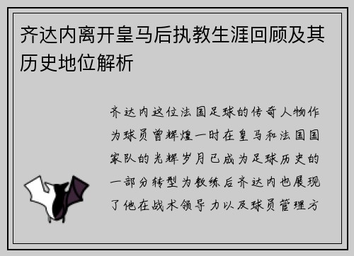 齐达内离开皇马后执教生涯回顾及其历史地位解析