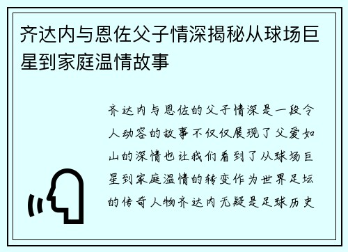 齐达内与恩佐父子情深揭秘从球场巨星到家庭温情故事