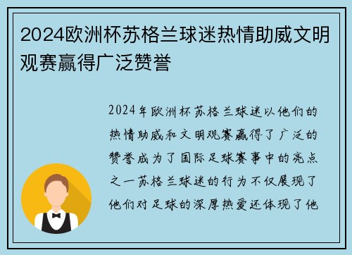 2024欧洲杯苏格兰球迷热情助威文明观赛赢得广泛赞誉 2024欧洲杯苏格兰球迷热情助威文明观赛赢得广泛赞誉