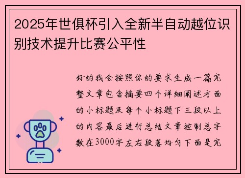 2025年世俱杯引入全新半自动越位识别技术提升比赛公平性