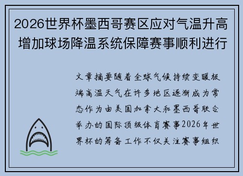 2026世界杯墨西哥赛区应对气温升高 增加球场降温系统保障赛事顺利进行
