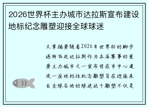 2026世界杯主办城市达拉斯宣布建设地标纪念雕塑迎接全球球迷