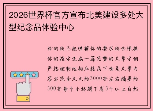 2026世界杯官方宣布北美建设多处大型纪念品体验中心