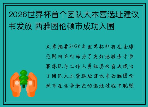 2026世界杯首个团队大本营选址建议书发放 西雅图伦顿市成功入围