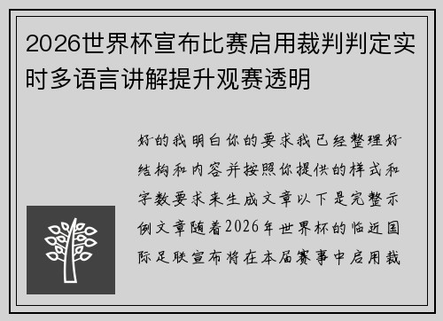 2026世界杯宣布比赛启用裁判判定实时多语言讲解提升观赛透明