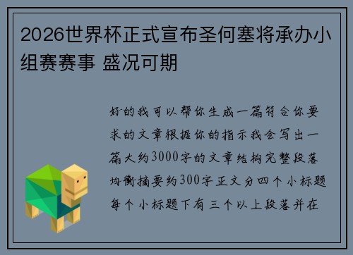 2026世界杯正式宣布圣何塞将承办小组赛赛事 盛况可期