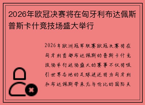 2026年欧冠决赛将在匈牙利布达佩斯普斯卡什竞技场盛大举行 2026年欧冠决赛将在匈牙利布达佩斯普斯卡什竞技场盛大举行