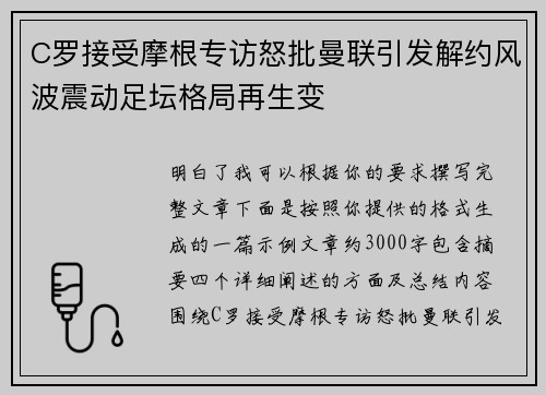 C罗接受摩根专访怒批曼联引发解约风波震动足坛格局再生变
