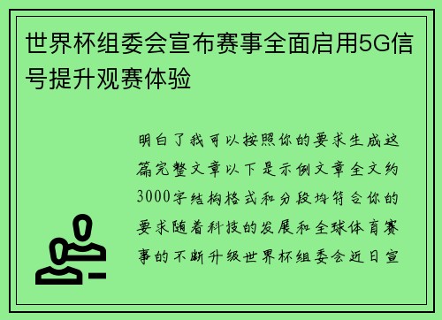 世界杯组委会宣布赛事全面启用5G信号提升观赛体验
