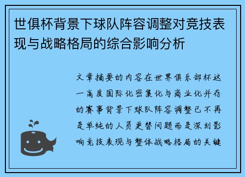 世俱杯背景下球队阵容调整对竞技表现与战略格局的综合影响分析