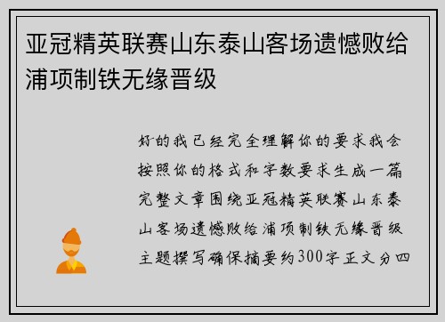 亚冠精英联赛山东泰山客场遗憾败给浦项制铁无缘晋级