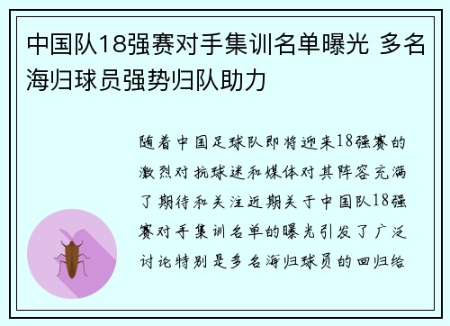中国队18强赛对手集训名单曝光 多名海归球员强势归队助力