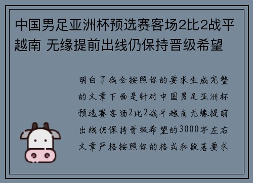 中国男足亚洲杯预选赛客场2比2战平越南 无缘提前出线仍保持晋级希望