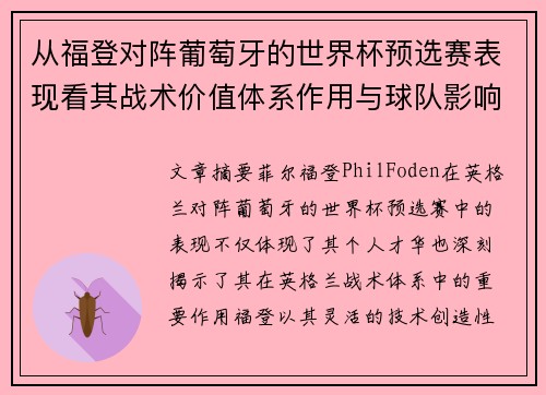 从福登对阵葡萄牙的世界杯预选赛表现看其战术价值体系作用与球队影响