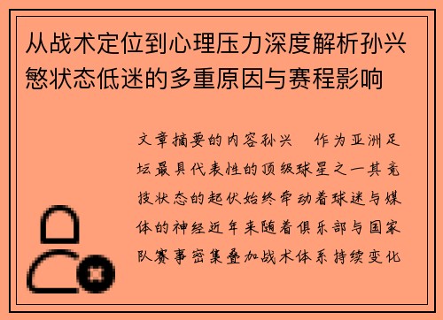 从战术定位到心理压力深度解析孙兴慜状态低迷的多重原因与赛程影响