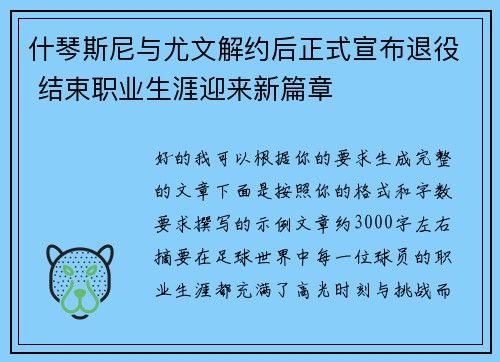 什琴斯尼与尤文解约后正式宣布退役 结束职业生涯迎来新篇章