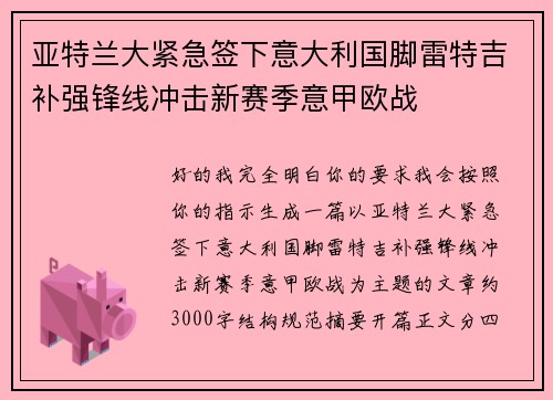 亚特兰大紧急签下意大利国脚雷特吉补强锋线冲击新赛季意甲欧战