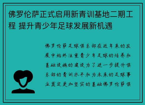 佛罗伦萨正式启用新青训基地二期工程 提升青少年足球发展新机遇