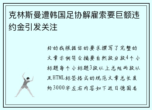 克林斯曼遭韩国足协解雇索要巨额违约金引发关注