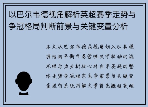 以巴尔韦德视角解析英超赛季走势与争冠格局判断前景与关键变量分析
