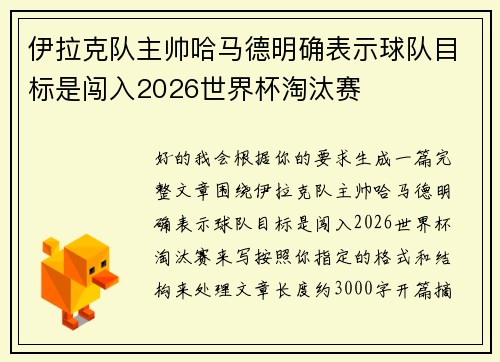 伊拉克队主帅哈马德明确表示球队目标是闯入2026世界杯淘汰赛