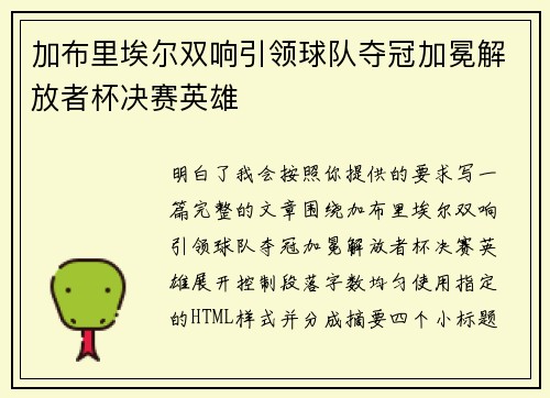 加布里埃尔双响引领球队夺冠加冕解放者杯决赛英雄
