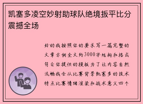 凯塞多凌空妙射助球队绝境扳平比分震撼全场