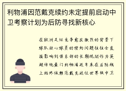 利物浦因范戴克续约未定提前启动中卫考察计划为后防寻找新核心