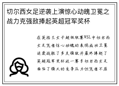 切尔西女足逆袭上演惊心动魄卫冕之战力克强敌捧起英超冠军奖杯