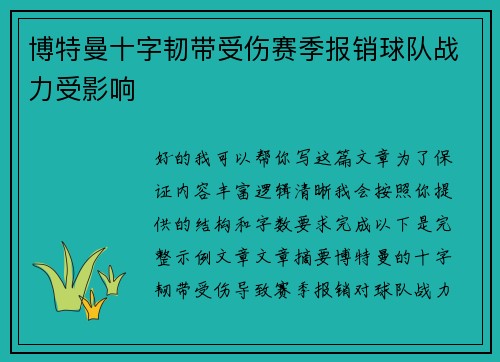博特曼十字韧带受伤赛季报销球队战力受影响