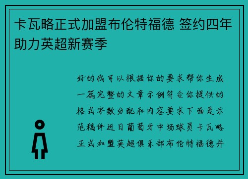 卡瓦略正式加盟布伦特福德 签约四年助力英超新赛季