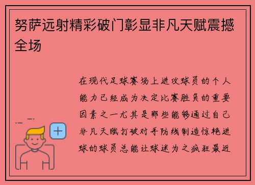 努萨远射精彩破门彰显非凡天赋震撼全场