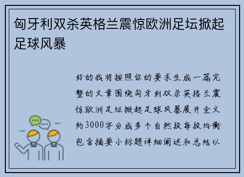 匈牙利双杀英格兰震惊欧洲足坛掀起足球风暴
