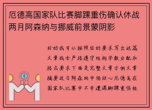 厄德高国家队比赛脚踝重伤确认休战两月阿森纳与挪威前景蒙阴影
