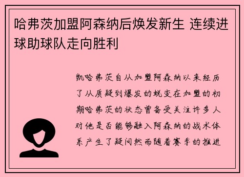 哈弗茨加盟阿森纳后焕发新生 连续进球助球队走向胜利