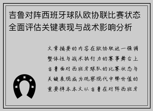 吉鲁对阵西班牙球队欧协联比赛状态全面评估关键表现与战术影响分析