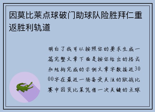 因莫比莱点球破门助球队险胜拜仁重返胜利轨道