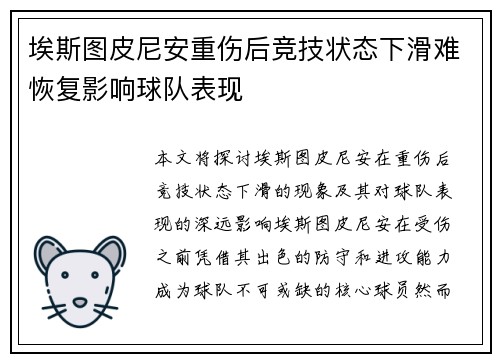 埃斯图皮尼安重伤后竞技状态下滑难恢复影响球队表现