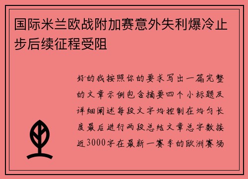 国际米兰欧战附加赛意外失利爆冷止步后续征程受阻