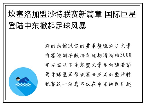 坎塞洛加盟沙特联赛新篇章 国际巨星登陆中东掀起足球风暴