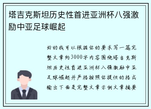 塔吉克斯坦历史性首进亚洲杯八强激励中亚足球崛起