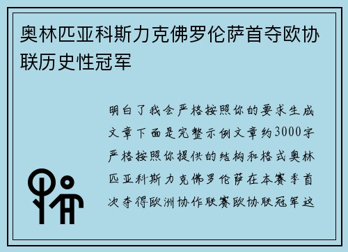 奥林匹亚科斯力克佛罗伦萨首夺欧协联历史性冠军