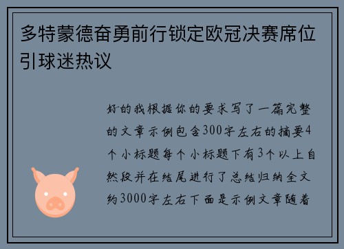 多特蒙德奋勇前行锁定欧冠决赛席位引球迷热议 多特蒙德奋勇前行锁定欧冠决赛席位引球迷热议