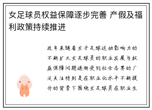 女足球员权益保障逐步完善 产假及福利政策持续推进
