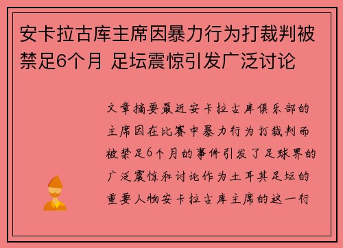 安卡拉古库主席因暴力行为打裁判被禁足6个月 足坛震惊引发广泛讨论