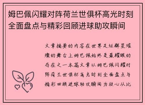 姆巴佩闪耀对阵荷兰世俱杯高光时刻全面盘点与精彩回顾进球助攻瞬间