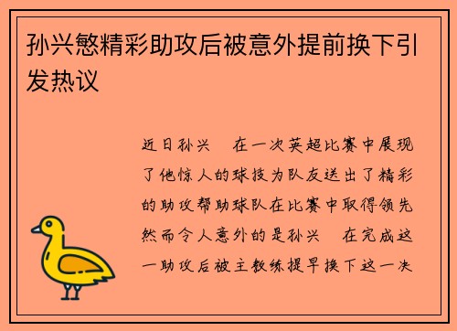 孙兴慜精彩助攻后被意外提前换下引发热议