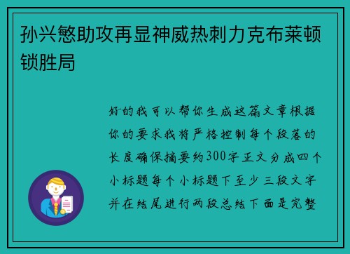 孙兴慜助攻再显神威热刺力克布莱顿锁胜局 孙兴慜助攻再显神威热刺力克布莱顿锁胜局